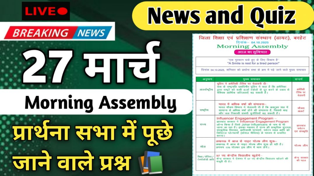 ⁣Morning Assembly Question Answer 27 मार्च 2026 || प्रार्थना सभा में पूछे जाने वाले प्रश्न और उत्तर