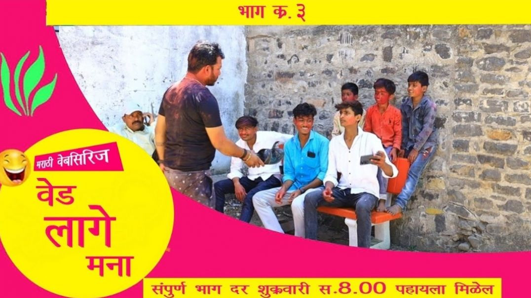 ⁣वेड लागे मना ॥ ved Lage Mana ॥ पुर्ण भाग 3 ॥ Episode 3