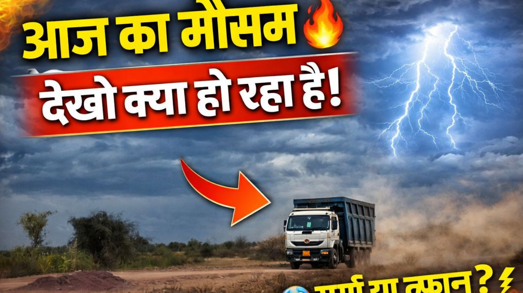 ⁣👉 आज का मौसम 😱 देखो क्या हो रहा है! गर्मी या तूफान? ⚡ 👉 Weather Update Today | Heat vs Storm 🔥 India