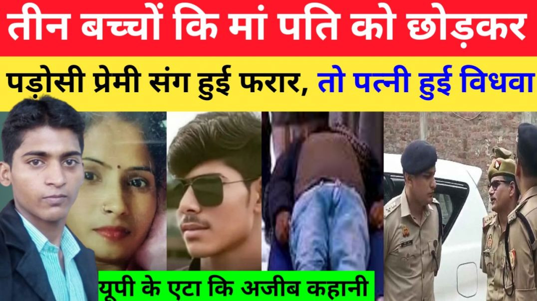 तीन_बच्चों_कि_मां_पति_को_छोड़कर_प्रेमी_संग_हुई_फरार।।_Breaking_News।।_Crime_Story।।love_affair