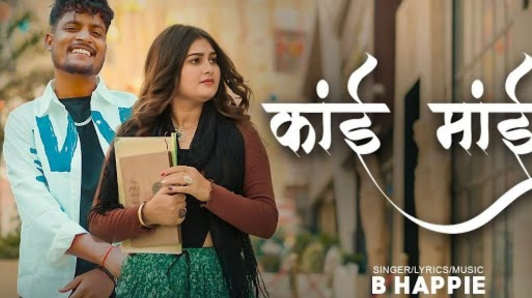 ⁣काई माई हाली बोली बोल के b happy new song