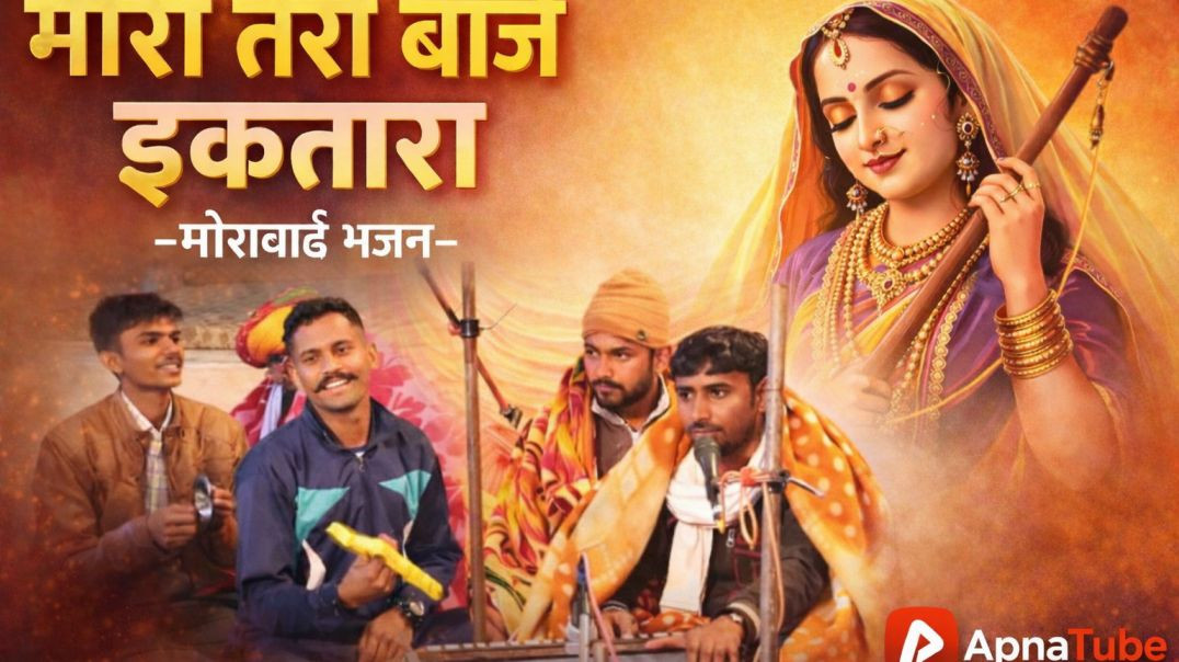 ⁣मीरा तेरो बाजे इकतारा साधा गी बाज रे खङताल