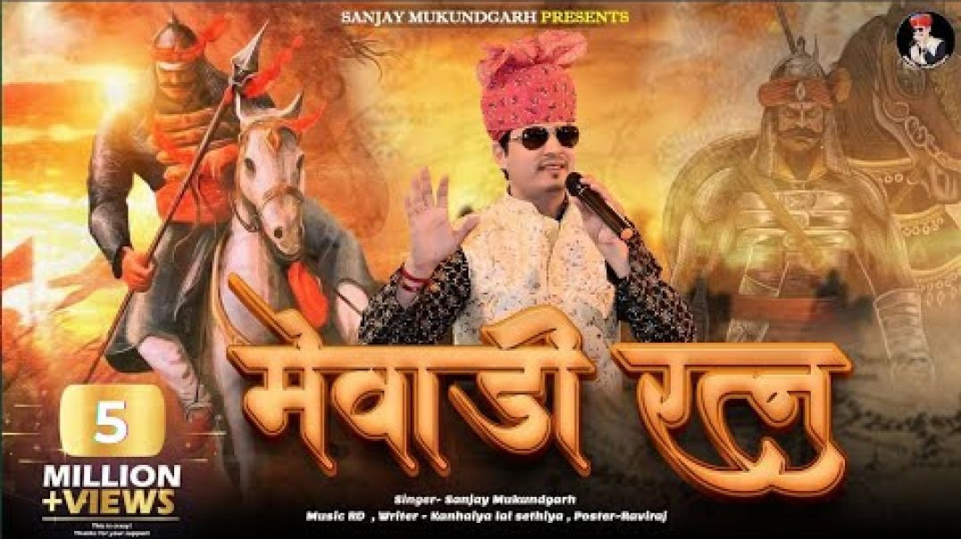 मेवाड़ी रत्न  [SANJAY MUKUNDGARH] [RAVI FULERA](1080P_HD)