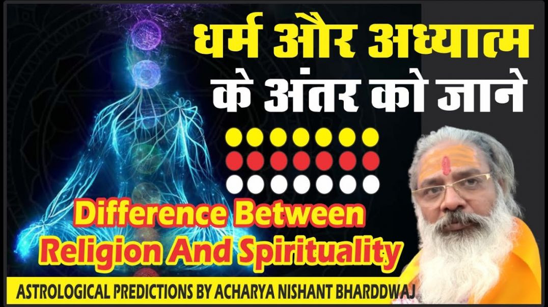 ⁣#धर्म और #अध्यात्म के अंतर को जाने। Difference Between #religion and #spirituality