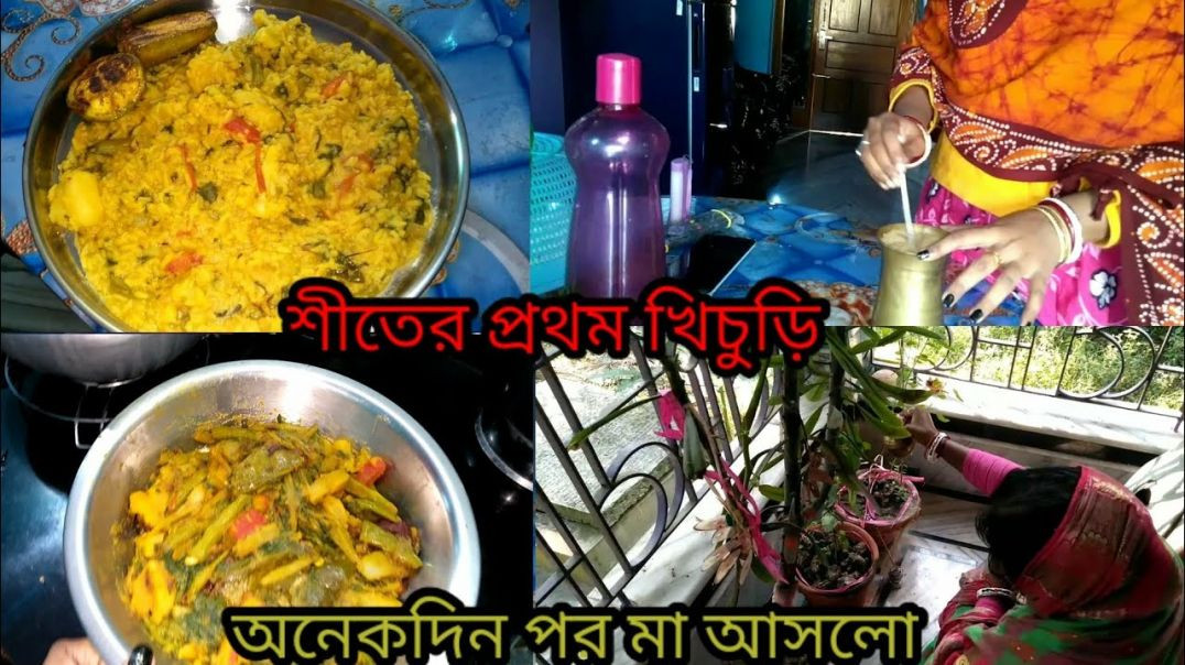অনেকদিন পর মা এলো বাড়িতে। শীতের প্রথম খিচুড়ি বানালাম।