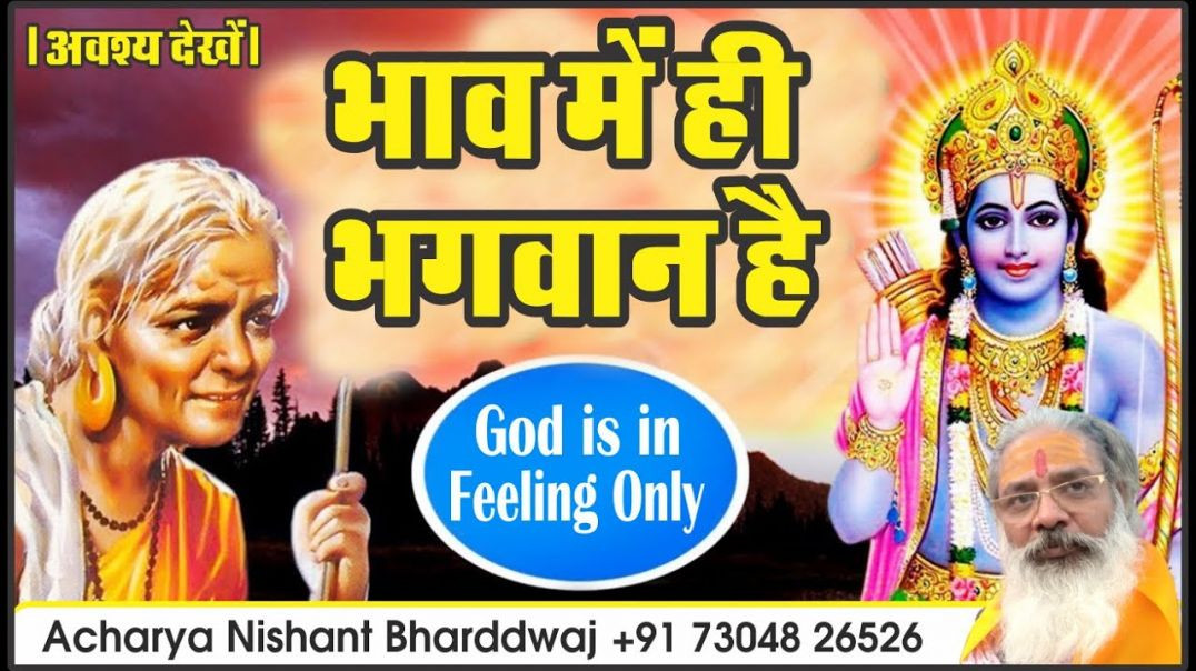 ⁣#भाव में ही #भगवान है । #आवश्य #देखें। #god #is in #feeling #only