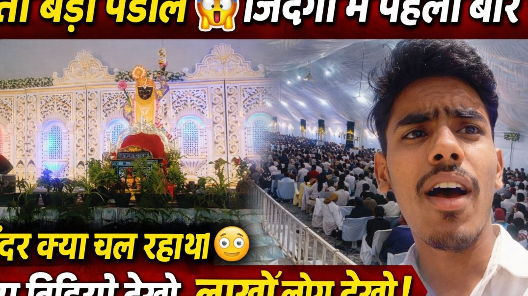 ⁣"आज का सबसे बड़ा कार्यक्रम 😱""देखो अंदर क्या हुआ!"