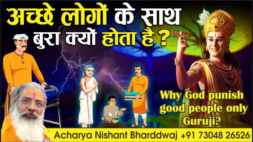 ⁣#गुरूजी #भगवान हमेशा #अच्छे #लोगो को ही #तकलीफ़ क्यों देता हैं #god #punish #good