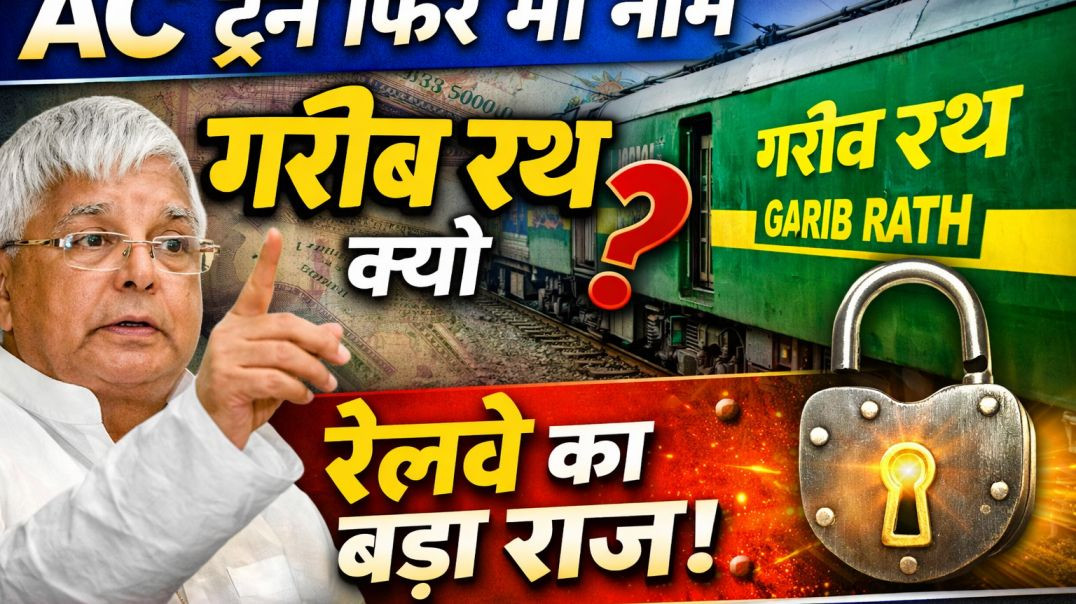 ⁣गरीब रथ एक्सप्रेस का नाम “गरीब” क्यों रखा गया? लालू प्रसाद यादव की सोच जिसने बदल दिया रेलवे! 😲