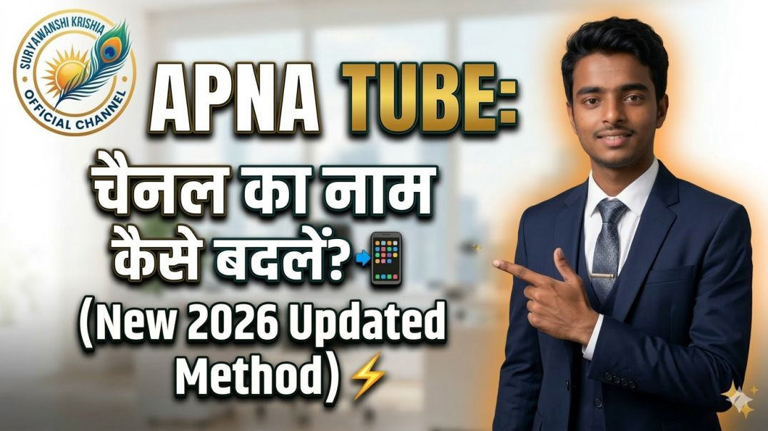Apna Tube नाम बदलने में आ रही है दिक्कत? ❌ यह वीडियो देखें! 🛠️