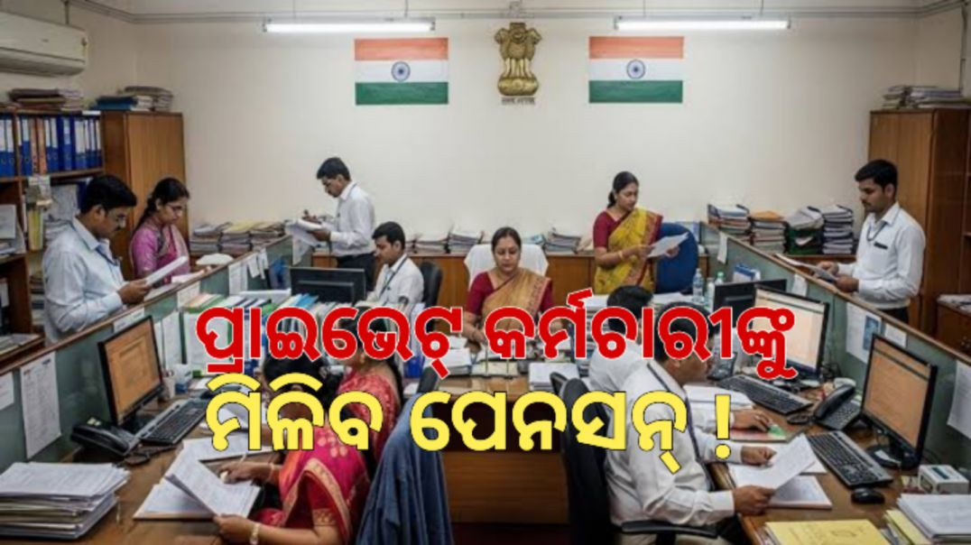 ଜାଣନ୍ତୁ କେତେ ମିଳିବ?