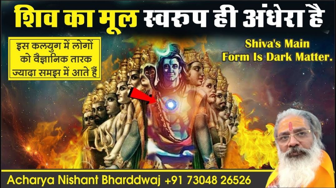 ⁣#शिव का मूल #स्वरूप ही #अंधेरा है । ⁣#shiva's #main form is #dark matter.