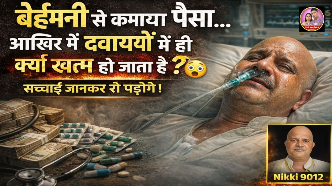 ⁣बेईमानी से कमाया पैसा… आखिर में दवाइयों में ही क्यों खत्म हो जाता है? 😱 | सच्चाई जानकर रो पड़ोगे | N