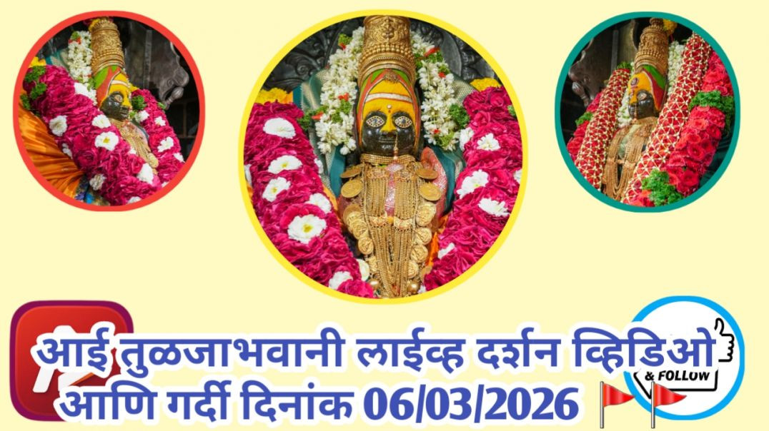 आई तुळजाभवानी 🚩🚩🚩 लाईव्ह दर्शन व्हिडिओ आणि गर्दी दिनांक 06/03/2026 #trending #apanatube #viral #viralvideo