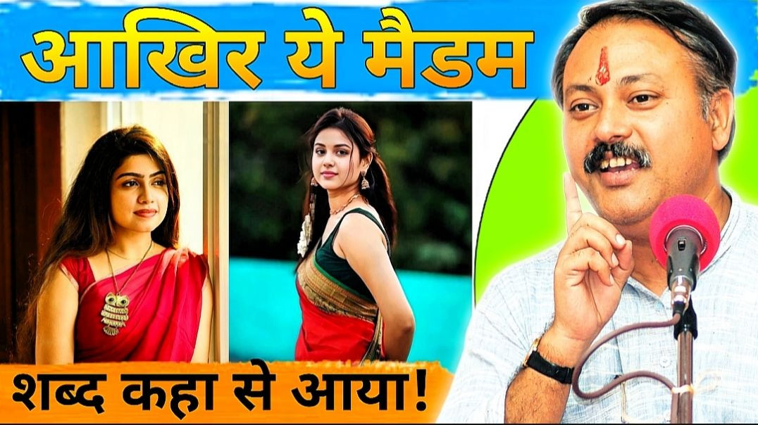 ⁣Rajiv Dixit Ji🤔 आखिर “मैडम” शब्द आया कहाँ से? 🇬🇧 अंग्रेजों की देन या भारतीय संस्कृति? 📜 | Rajiv Dixi