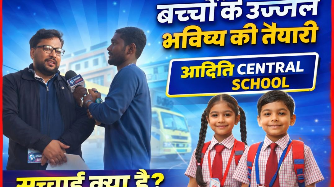 बच्चों_के_उज्ज्वल_भविष्य_की_तैयारी___आदिति_सेंट्रल_स्कूल,_सेनचक_में_शिक्षा_का_क्रांति#inqulab MEDIA