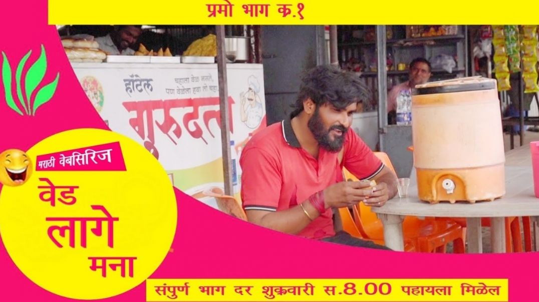 ⁣वेड लागे मना / Ved Lage Mana / प्रोमो भाग 2