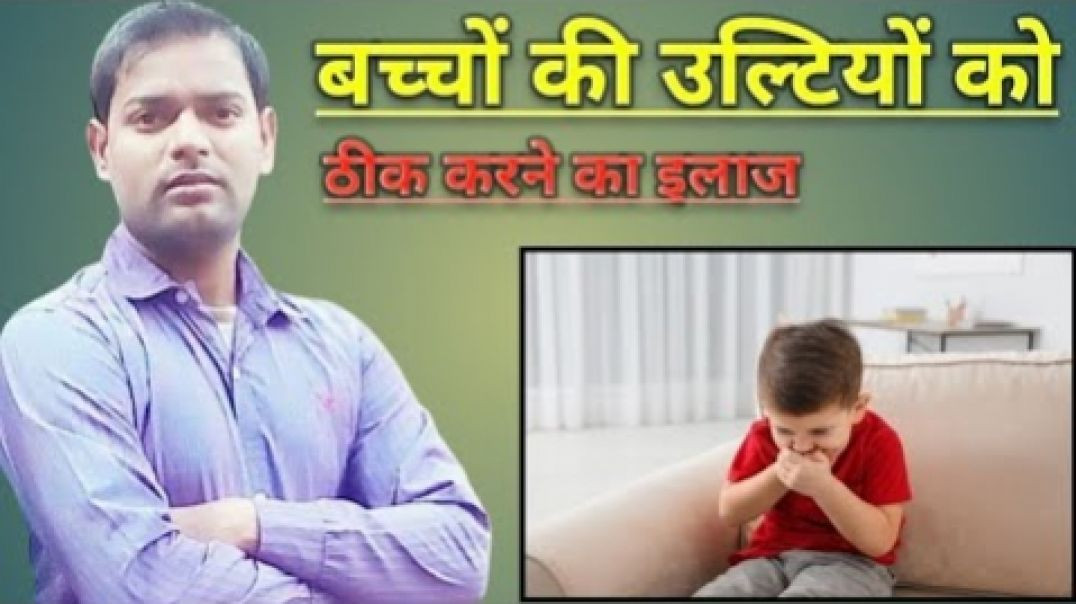 ⁣बच्चों की उल्टियों को ठीक करने का इलाज ।(720P_HD)
