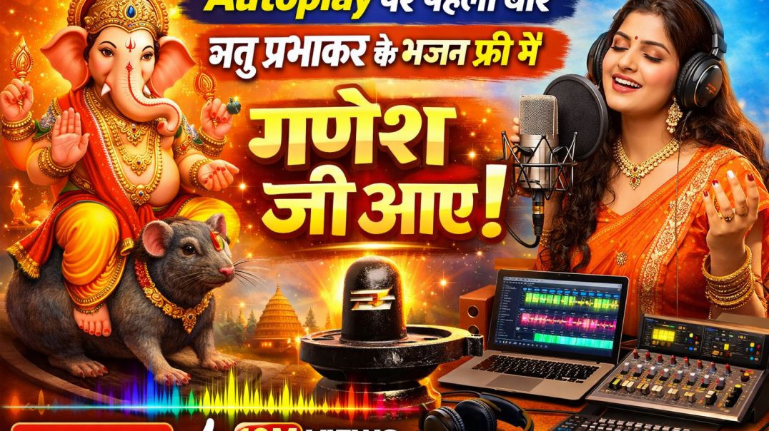 ⁣गणेश जी स्पेशल भजन // ऋतु प्रभाकर के भजन वो भी बिलकुल फ्री