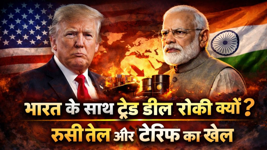 ⁣अमेरिका के साथ ट्रेड टेंशन बढ़ा | भारत ने डील पर लगाई ब्रेक, वजह क्या? | रूसी तेल और टैरिफ का खेल