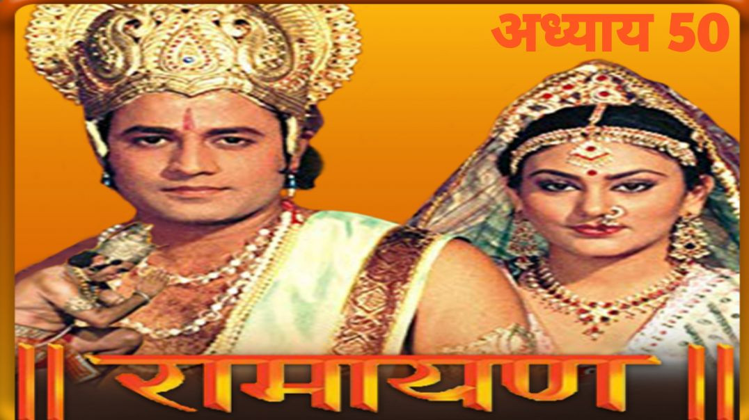 ⁣रामायण: अरण्य कांड - अध्याय 50।Ramayana: Aranya Kanda – Chapter 50.