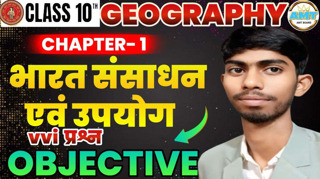 ⁣Bihar Board Class 10th Geography Chapter1 Objective Questions || भारत संसाधन एवं उपयोग प्रश्न उत्तर