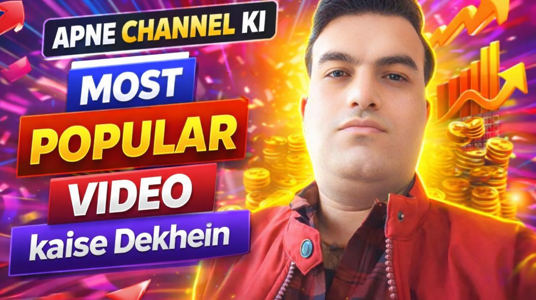 ⁣Apna Tube Channel Ki Most Popular Video Kaise Dekhein | Latest Trick 2026