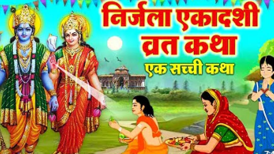 Nirjala Ekadashi Vrat Katha 2026 | निर्जला एकादशी व्रत कथा | Bhim Ekadashi Katha | Ekadashi Mahatva