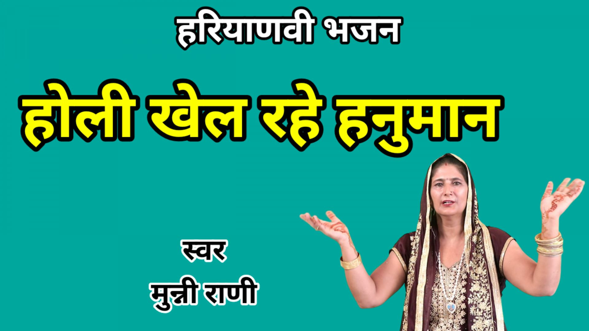 ⁣Holi khel rahe hanuman | Munni Rani | Holi Bhajan | Haryanvi Bhajan