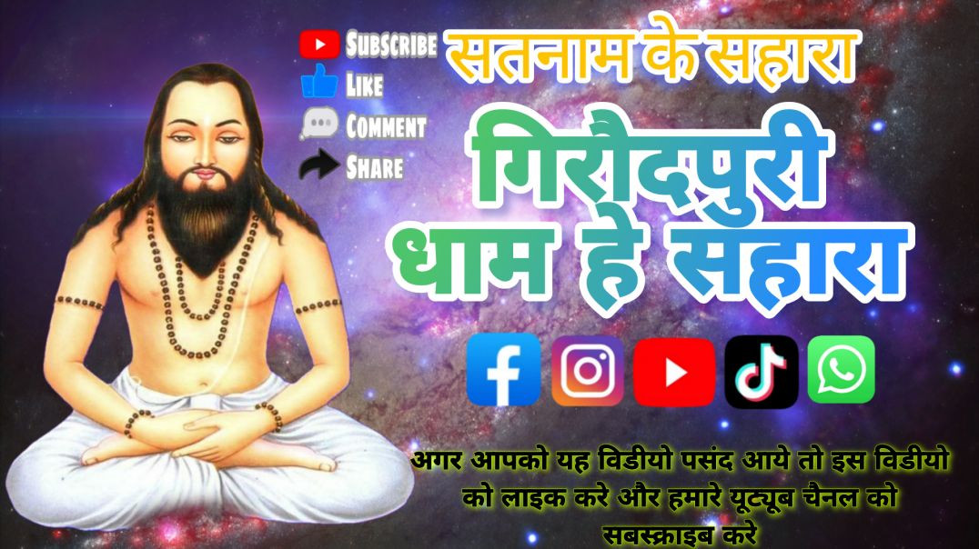 ⁣गिरौदपुरी धाम मं गूंजे सतनाम | गुरु घासीदास पंथी नृत्य गीत