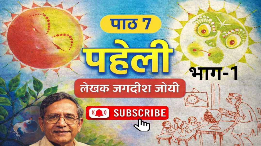 ⁣कक्षा -4  हिन्दी पाठ 7 पहेली भाग-1