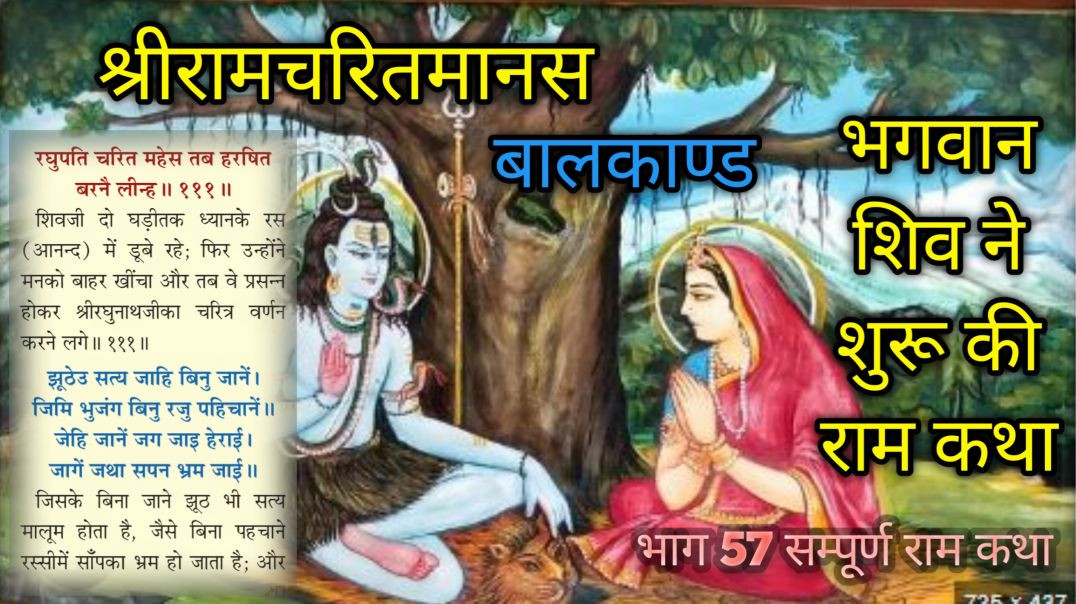 ⁣भगवान शिव ने शुरू की राम कथा