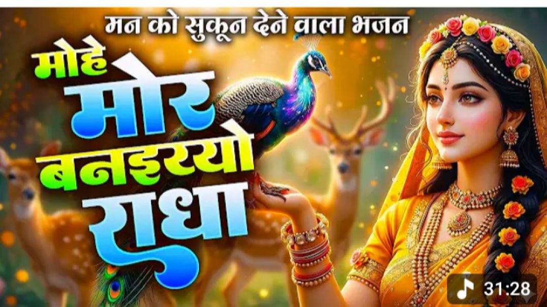 ⁣मोहे मोर बनइय्यो राधा | Mohe Mor Banaiyo Radha Apne Vrindavan Ko Peaceful Radha Krishna Bhajan#[2116
