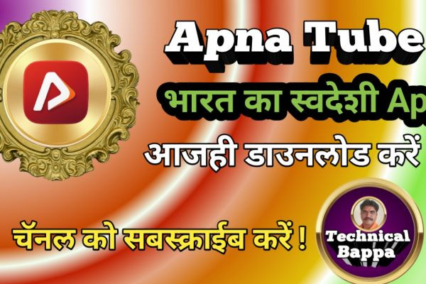 अपना ट्युब के बारें में बेहतरीन टेक्नीकल व्हिडिओज देखने के लिये हमारे चॅनल को सबस्क्राईब करें..