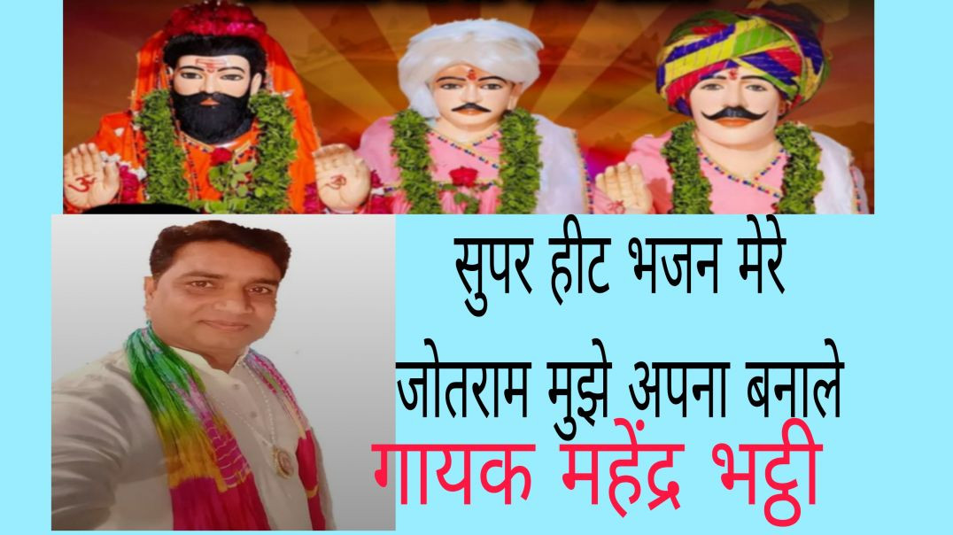 ⁣मेरे जोतराम मुझे अपना बनाले/बहुत सुंदर भजन बाबा जोतराम महाराज जी का/Singer महेंद्र भट्ठी गोहाना