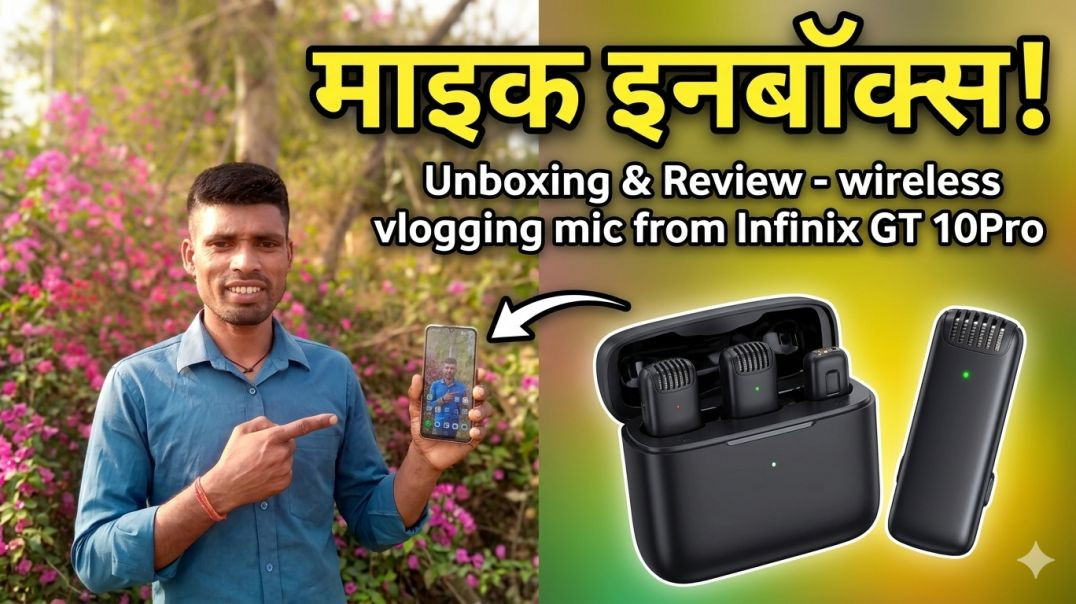 ⁣माइक इनबॉक्स रिव्यू वॉयरलैस माइक  ब्लॉगिंग इंफिनिक्स जीटी 10 प्रो मोबाइल में सपोर्टिंगी mic wireless