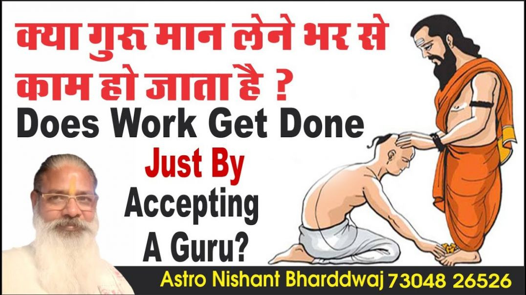 क्या #गुरु #मान लेने #भर से #काम हो जाता है ? Does #work #done by #guru