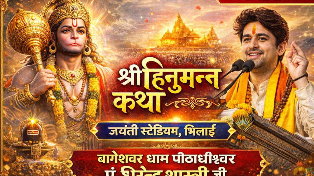 श्री हनुमंत कथा जयंती स्टेडियम भिलाई जिला दुर्ग छत्तीसगढ़ पं धीरेन्द्र कृष्ण शास्त्री जी  बागेश्वर ध