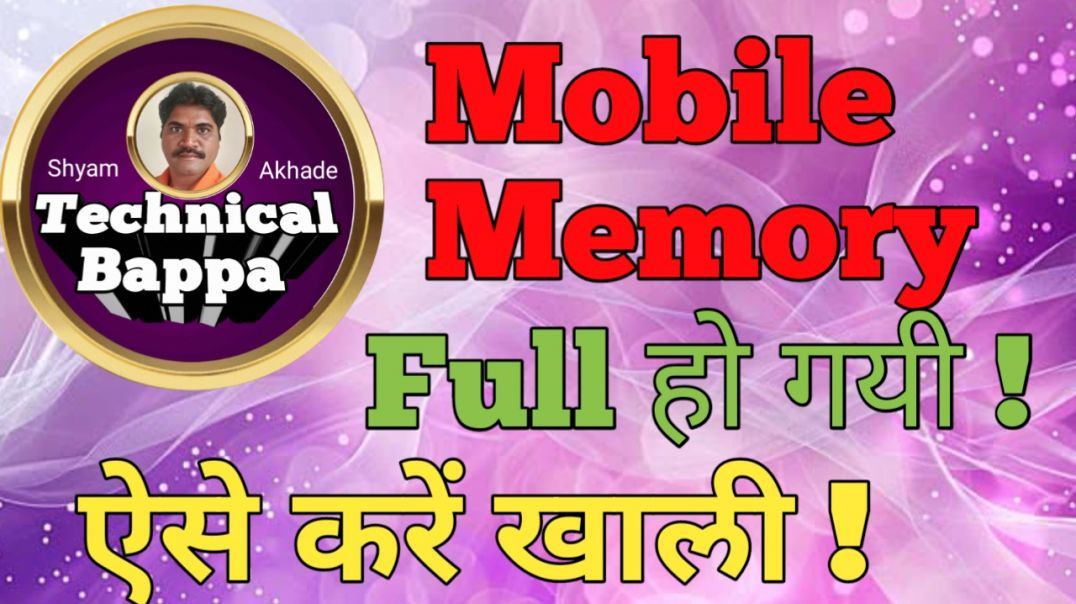 ⁣Mobile Memory Full हो गयी है, ऐसे करें खाली/Technical Bappa/Shyam Akhade