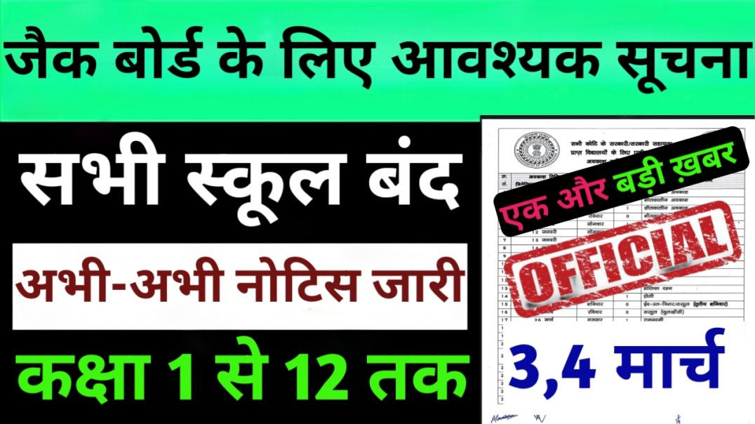 ⁣3 और 4 मार्च को सभी स्कूल बंद! ☺️ || Jharkhand School Closed Class 1 to 12th || जाने से पहले देख len
