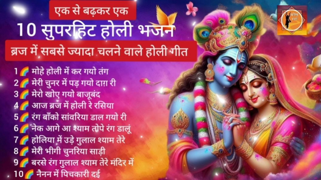 ⁣Top 10 सुपरहिट होली भजन🌈 ब्रज होली गीत🌈 ब्रज में सबसे ज्यादा चलने वाले राधा कृष्ण के होली भजन🌈ब्रज❤️