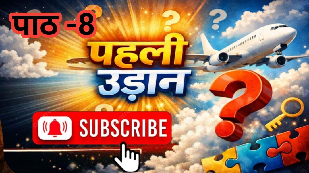 ⁣पहली उड़ान