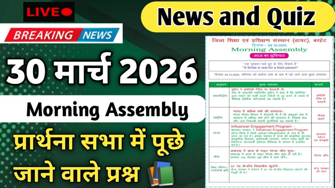 ⁣Morning Assembly Question Answer 30 मार्च 2026 || प्रार्थना सभा में पूछे जाने वाले प्रश्न और उत्तर