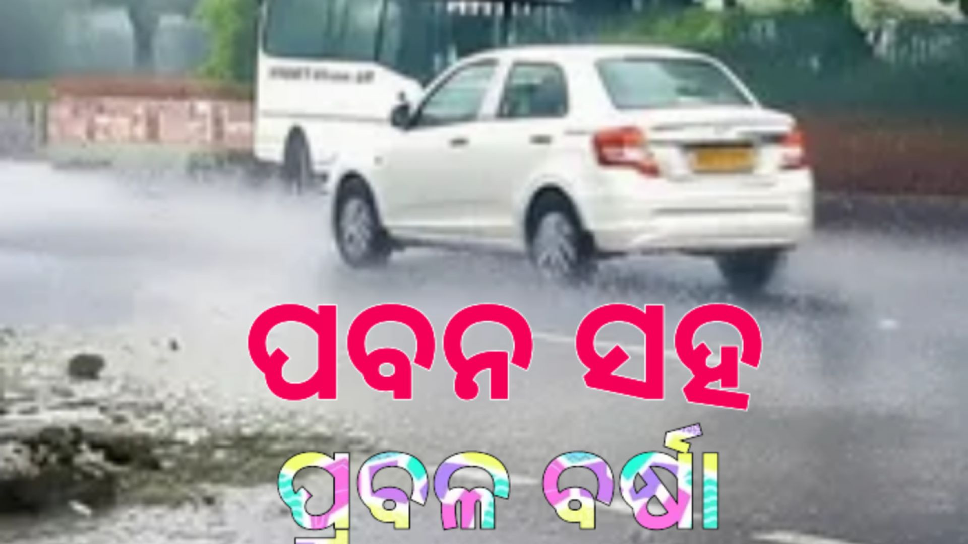 ୫ ଦିନ ଝଡ଼ବର୍ଷା,କୁଆପଥର ମାଡ଼।