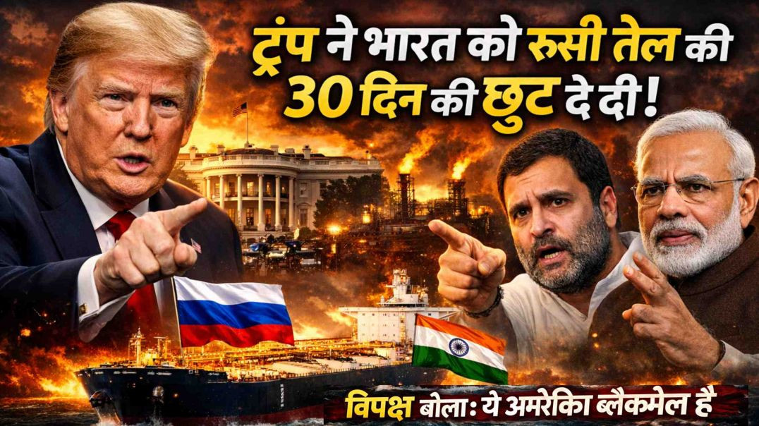 ⁣ट्रंप ने भारत को रूसी तेल की 30 दिन की छूट दे दी! विपक्ष बोला - ये अमेरिकी ब्लैकमेल है