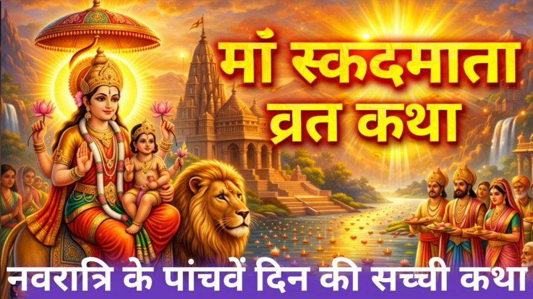 स्कंदमाता की कृपा से मिला दिव्य विजय रहस्य
