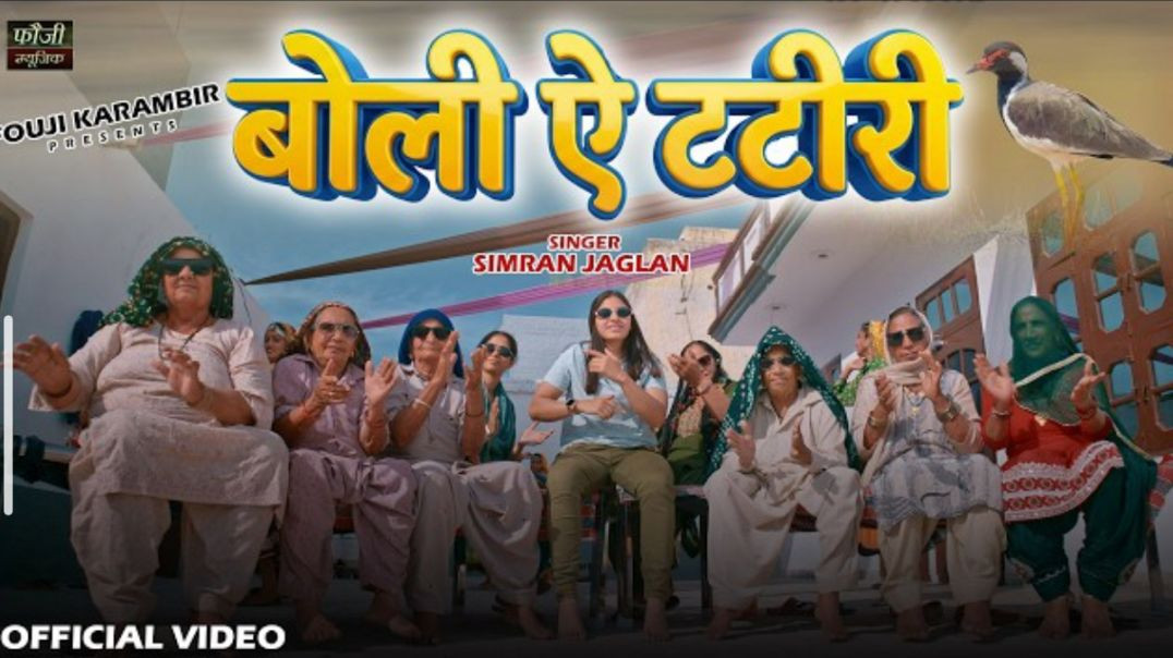 बोली_ऐ_टटीरी____गायिका_-_सिमरन_जागलान____TATEEREE____SIMRAN_JAGLAN____फौजी_कर्मबीर____HARYANVI_SONG 