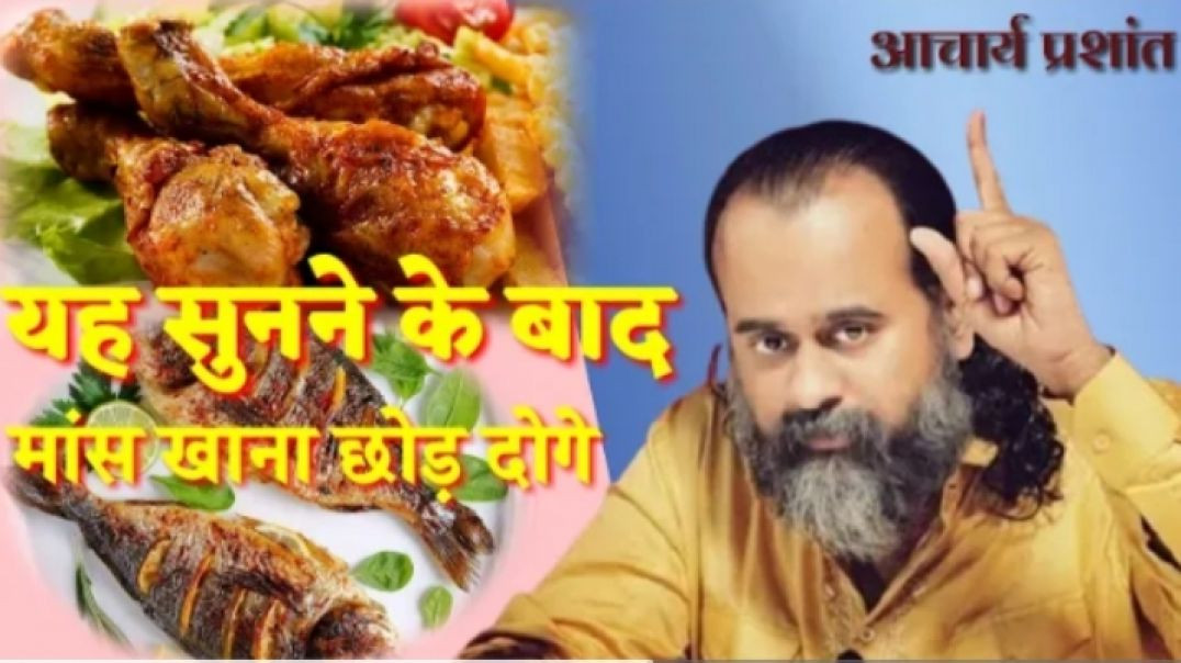 ⁣यह सुनने के बाद मांस खाना छोड़ दोगे । आचार्य प्रशान्त ।। - Deshheet (720p, h264)