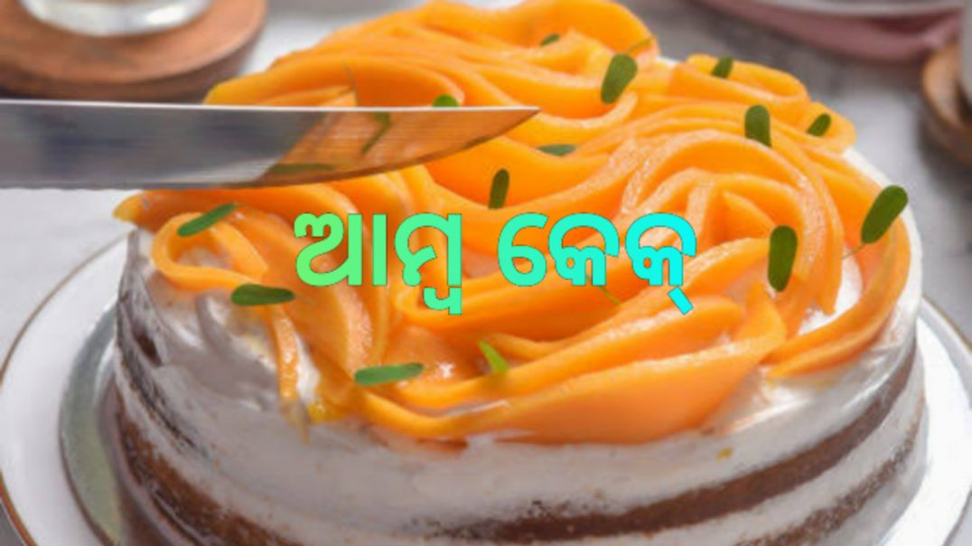 ⁣ଆମ୍ବ କେକ୍।How to make mango cake odia.