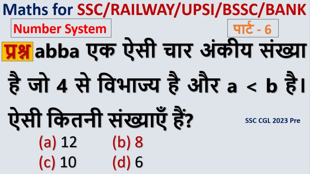 ⁣संख्या पद्धति का दमदार अभ्यास | प्रतियोगी परीक्षा के लिए जरूरी प्रश्न